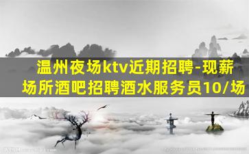 保定KTV招聘